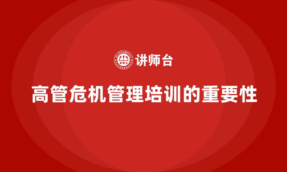 文章高管培训：加强高管的危机管理能力的缩略图