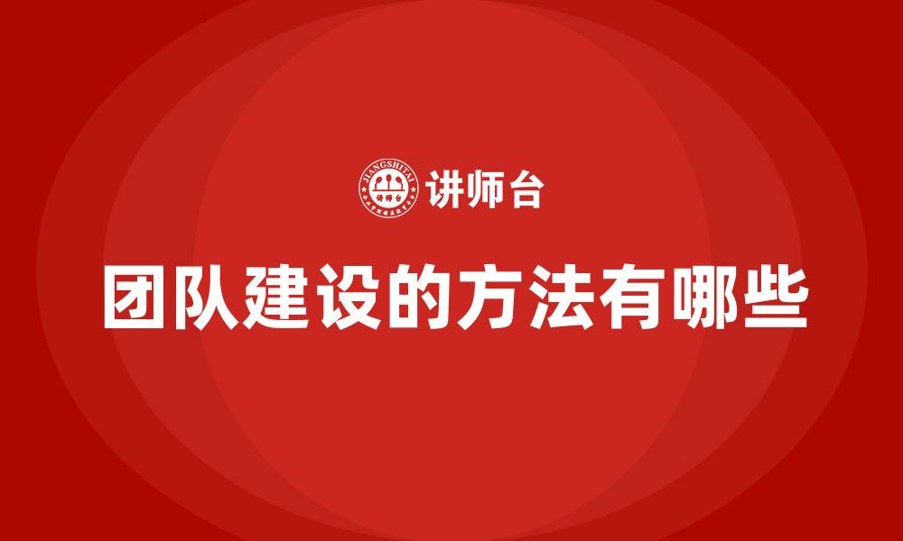 文章团队建设的方法有哪些的缩略图