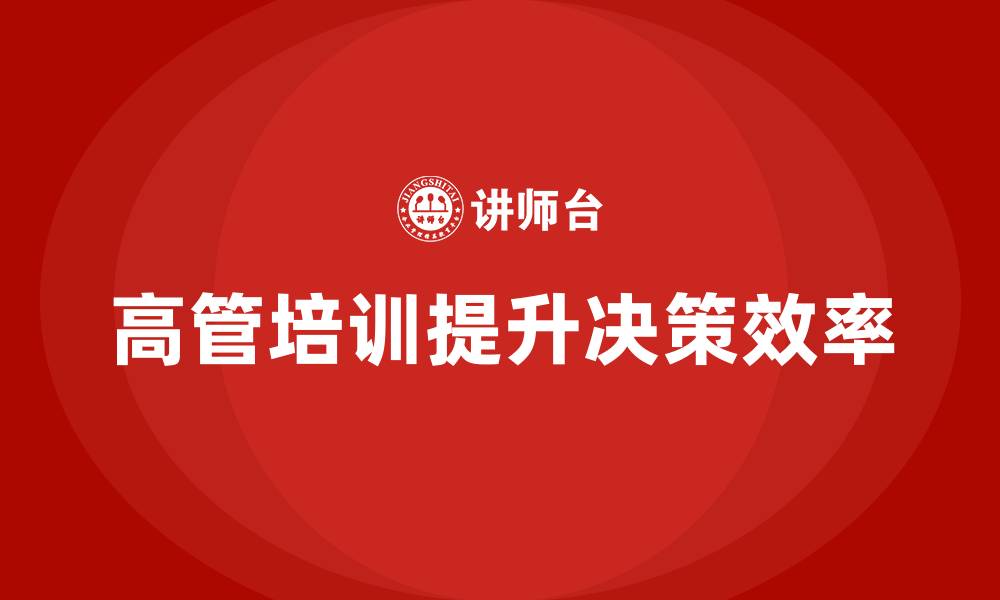 高管培训提升决策效率