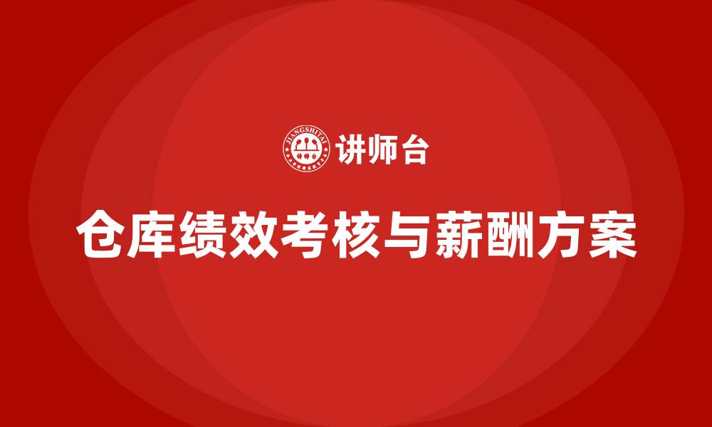 文章仓库绩效考核与薪酬方案的缩略图