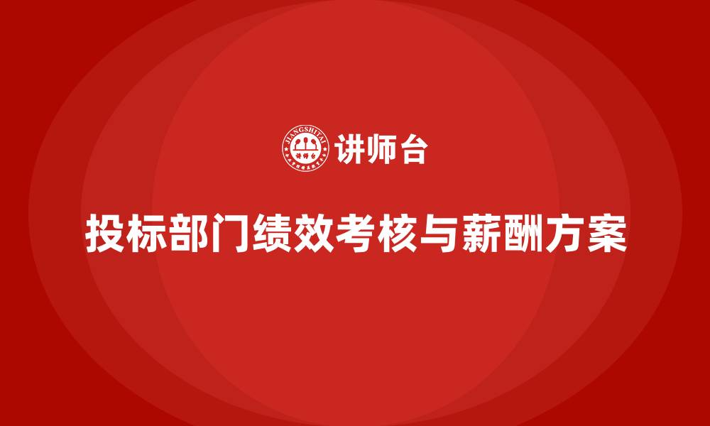 文章投标部门绩效考核与薪酬方案的缩略图