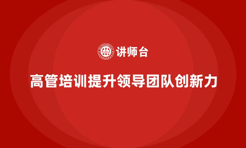 文章高管培训：如何提升高层领导的团队创新力的缩略图