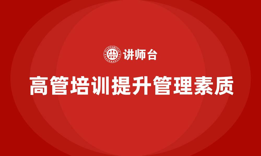 高管培训提升管理素质