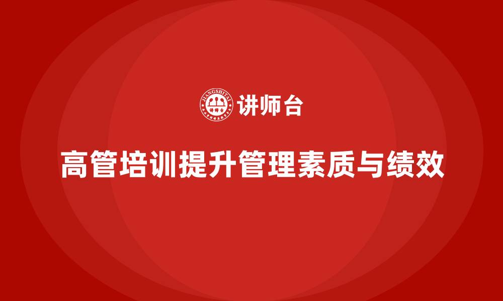 文章高管培训：如何提升高层领导的管理素质的缩略图