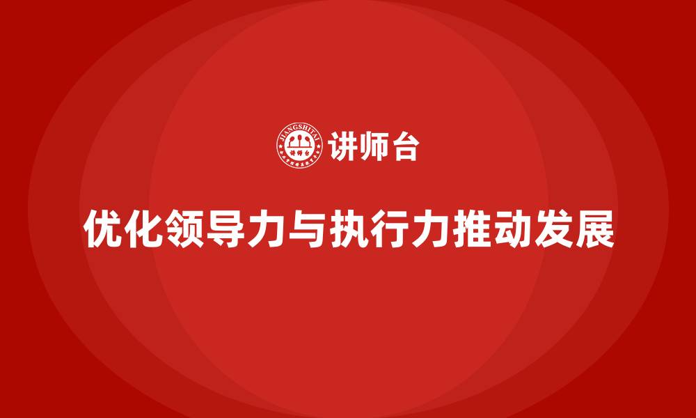 文章公司高层管理培训课程：优化领导力与执行力的缩略图