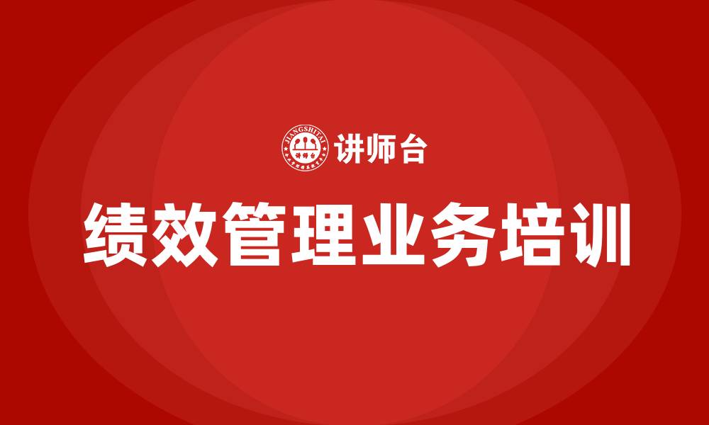绩效管理业务培训