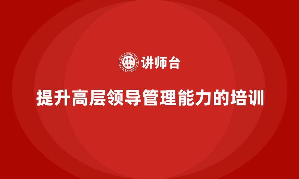 提升高层领导管理能力的培训
