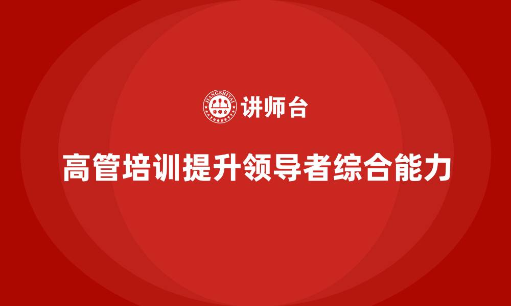 文章高管培训课程：如何提升高层领导者的综合领导力的缩略图