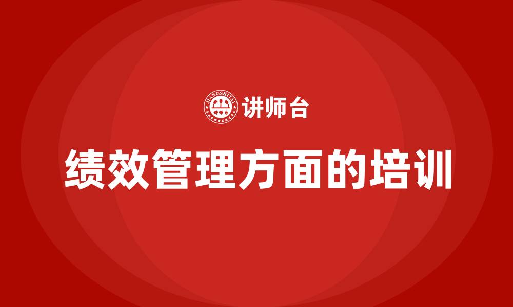 文章绩效管理方面的培训的缩略图