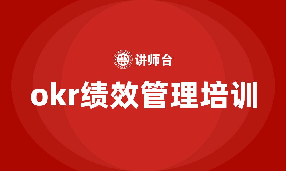 文章okr绩效管理培训的缩略图