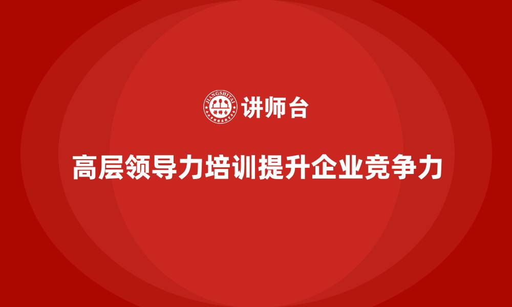 文章高管培训课程：如何通过培训提升高层领导力的缩略图