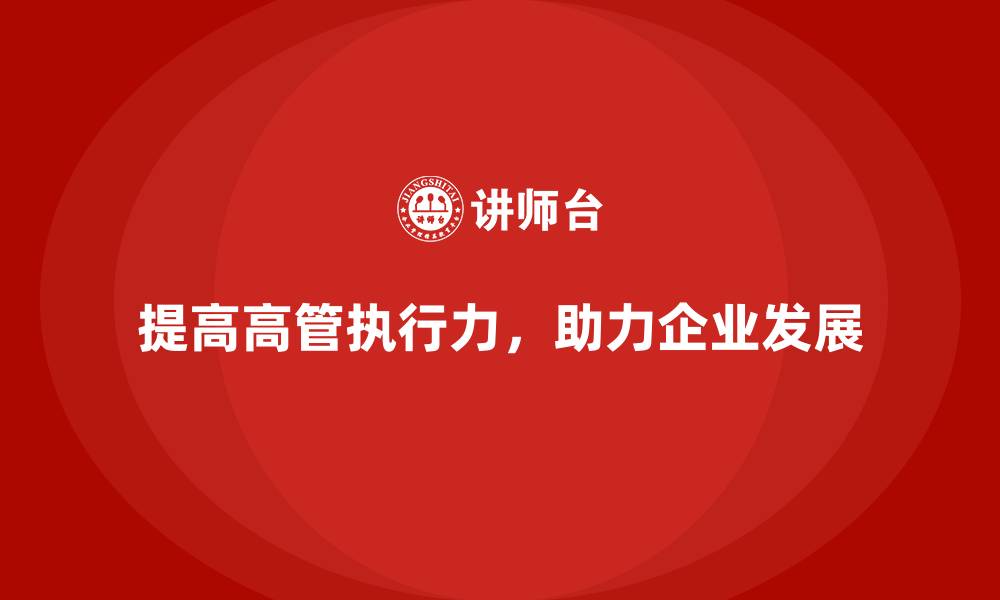 文章企业高管培训：如何提高高层管理的执行力的缩略图