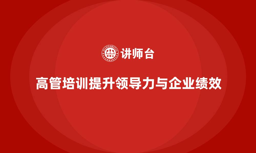 文章高管培训：如何提升高层管理者的综合领导力的缩略图