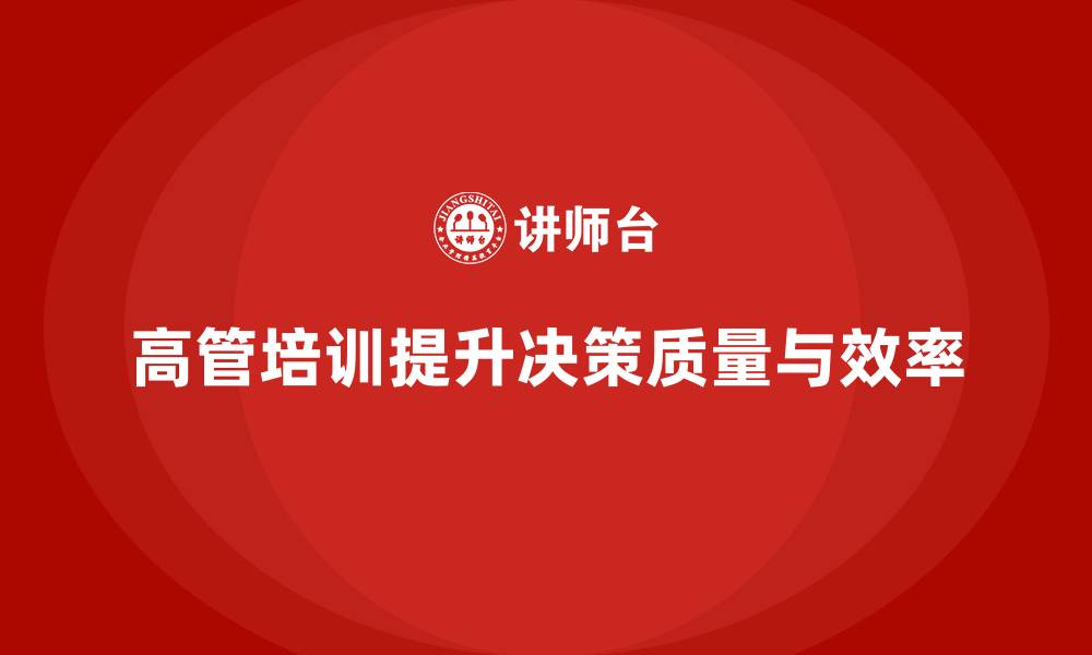 文章企业高管培训：提高领导决策的质量与效率的缩略图