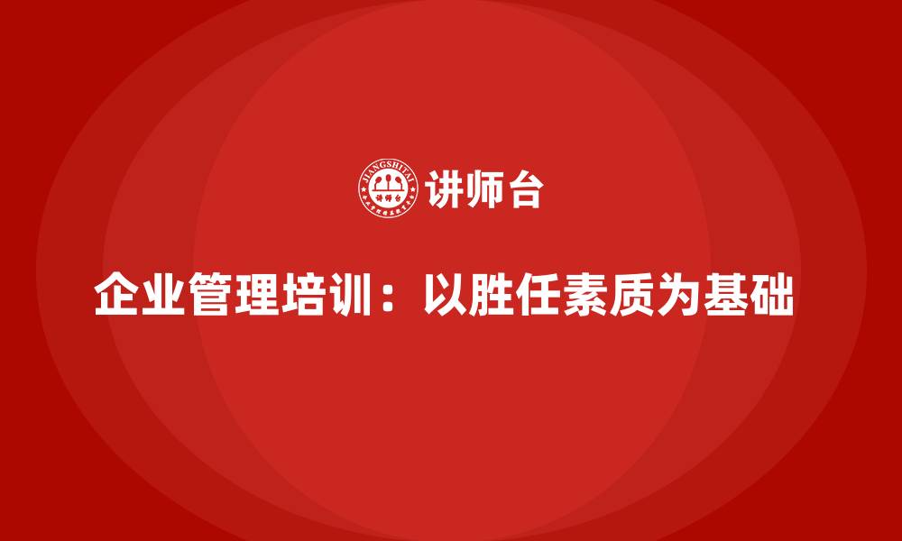 文章企业管理培训：以胜任素质为基础 的缩略图