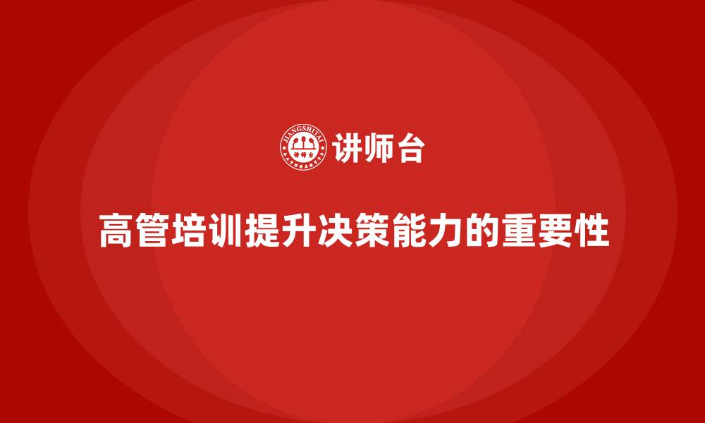 文章企业高管培训：帮助高层培养高效决策能力的缩略图