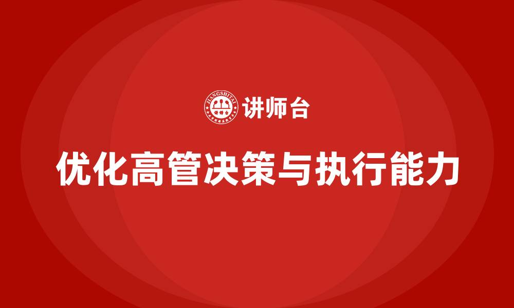 文章企业高管培训：如何优化决策流程与执行力的缩略图