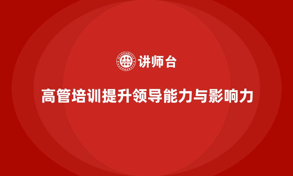 文章企业高管培训：如何通过培训提高领导影响力的缩略图