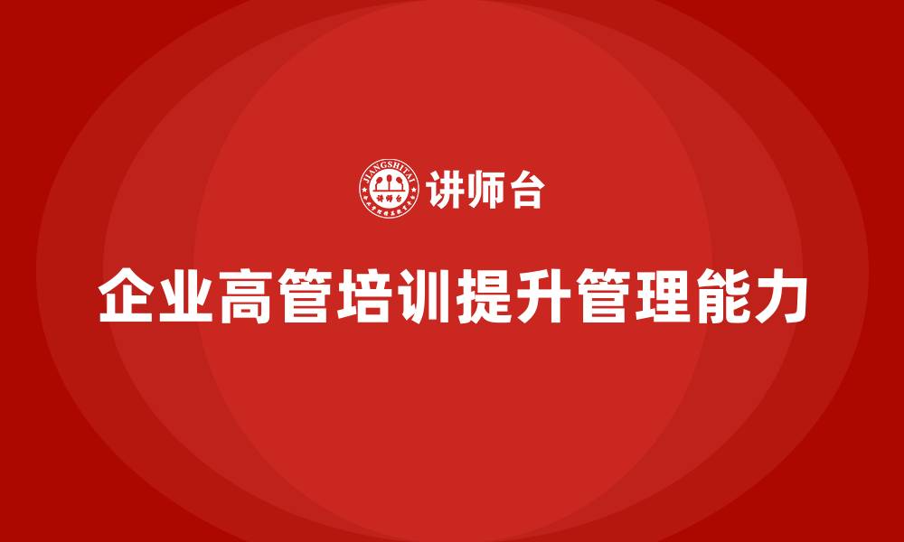文章企业高管培训：如何通过培训优化管理效果的缩略图