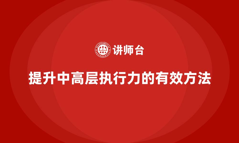 提升中高层执行力的有效方法