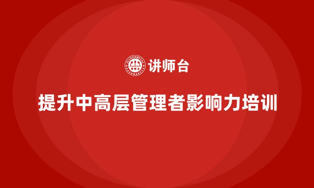 文章中高层培训：如何通过培训提升中高层影响力的缩略图