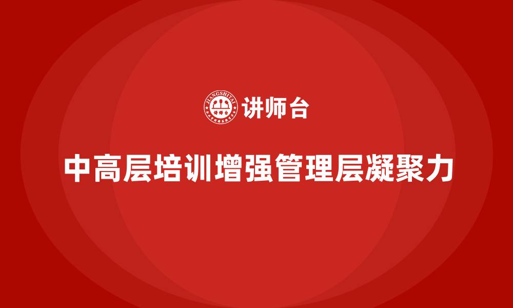文章中高层培训：如何通过培训加强管理层凝聚力的缩略图