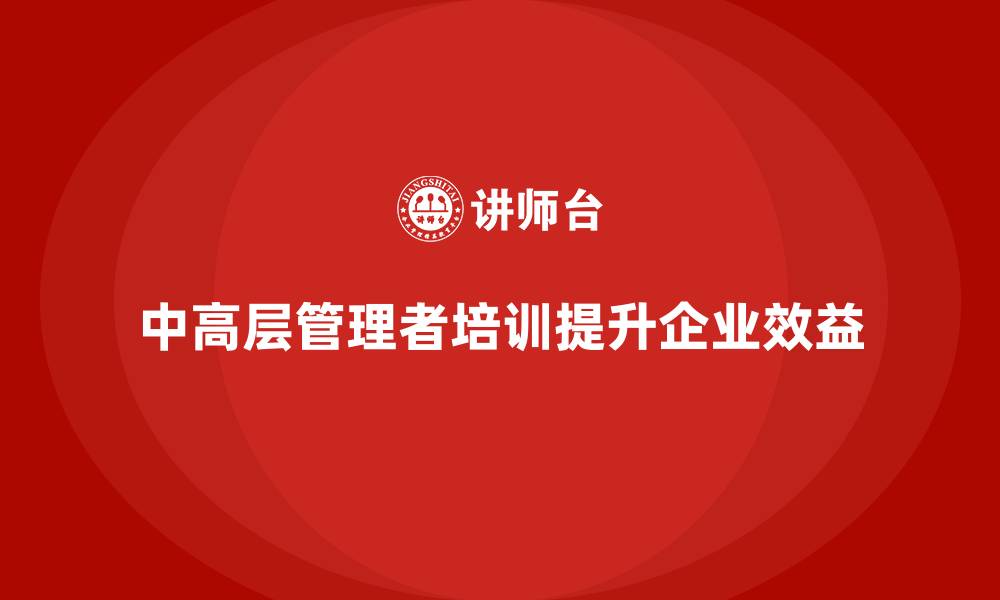 文章中高层培训：如何提升中高层的领导力与执行力的缩略图