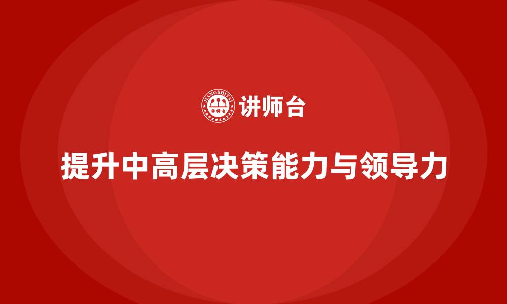 文章中高层培训：提升高效决策的核心领导力技巧的缩略图