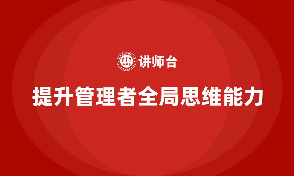 文章中高层培训：提升中高层管理者的全局思维能力的缩略图