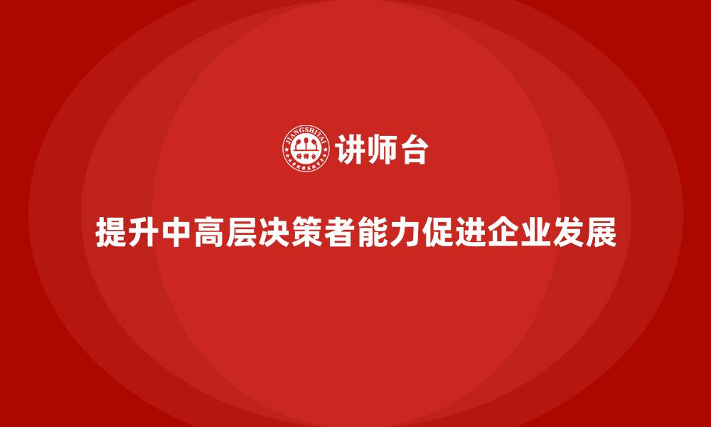 文章中高层培训：提升中高层决策者的全局性与长远性的缩略图