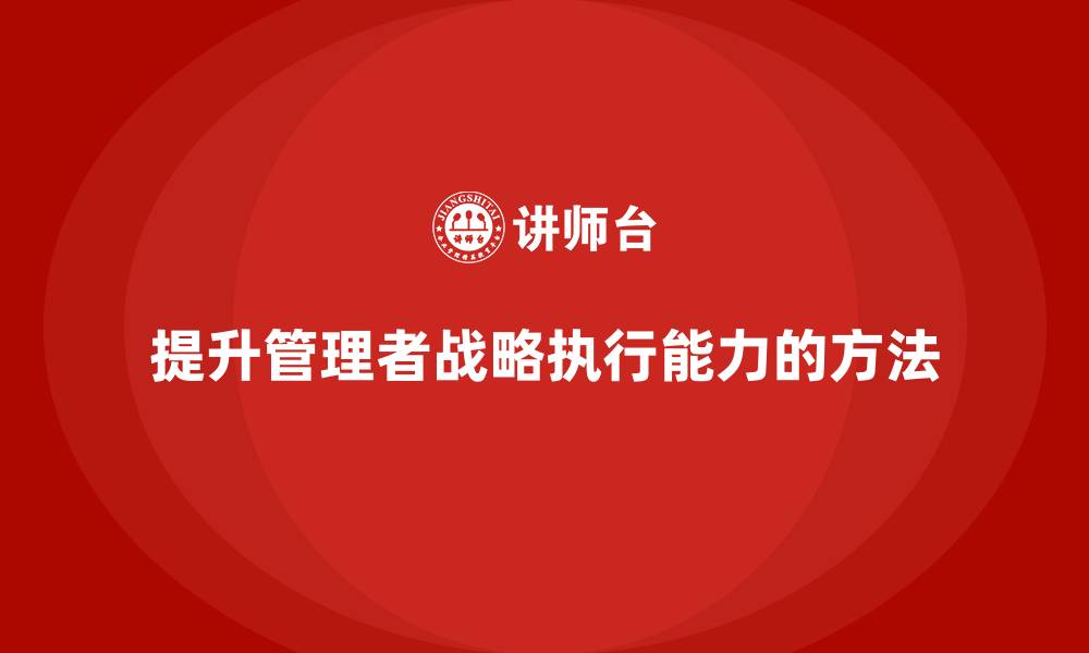 文章中高层培训：如何提升管理层的战略执行能力的缩略图