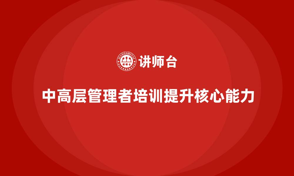 文章中高层培训：培养战略型管理者的核心能力的缩略图