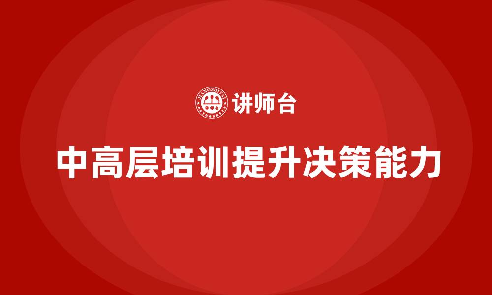 文章中高层培训：助力中高层领导提高决策能力的缩略图