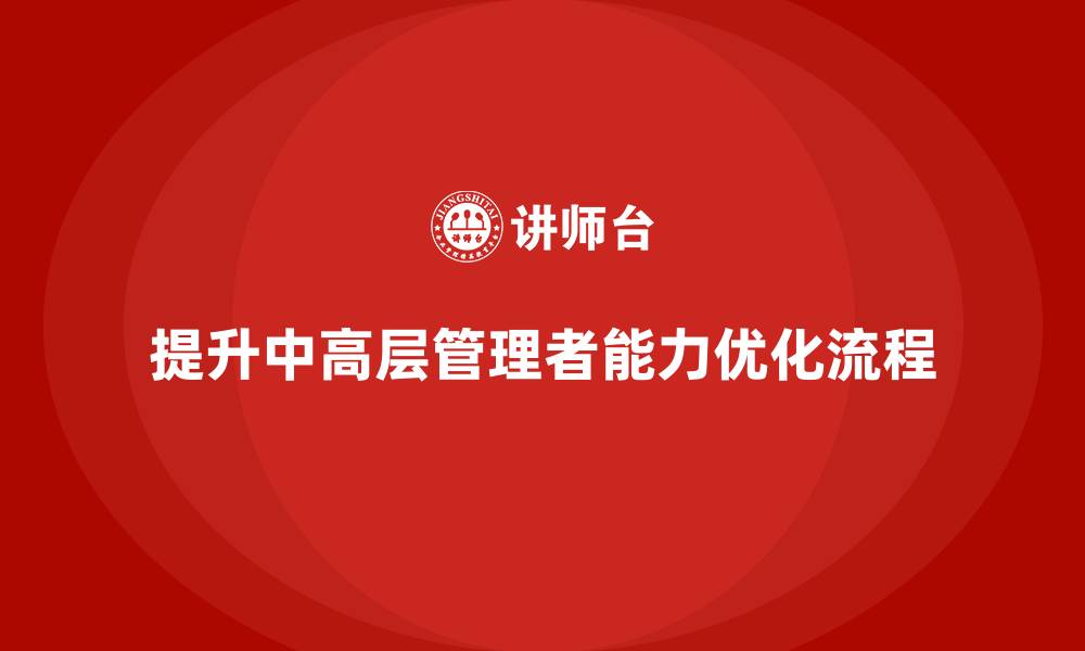 文章中高层培训：如何优化企业中高层管理流程的缩略图