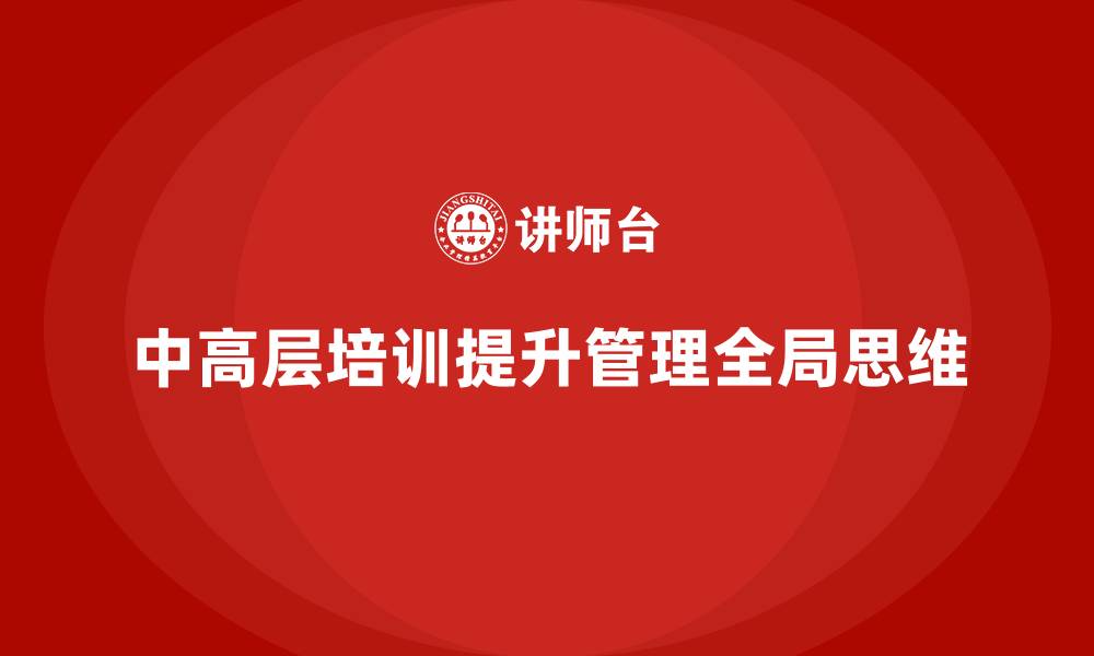 中高层培训提升管理全局思维