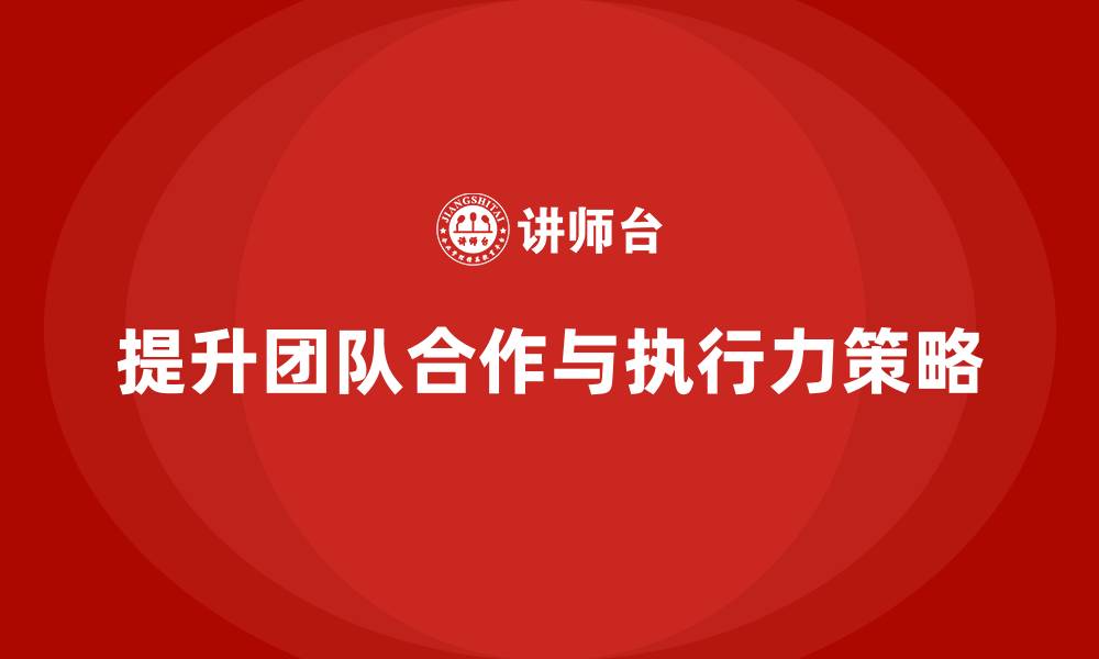 文章中高层培训：如何提升团队合作力与执行力的缩略图