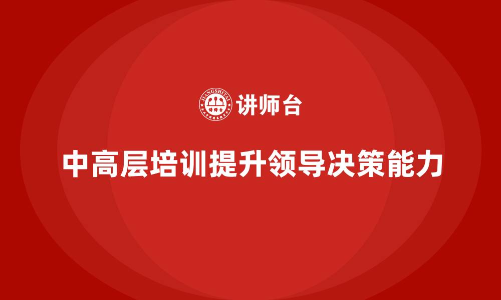 文章中高层培训：提升中高层领导者的影响力与决策力的缩略图