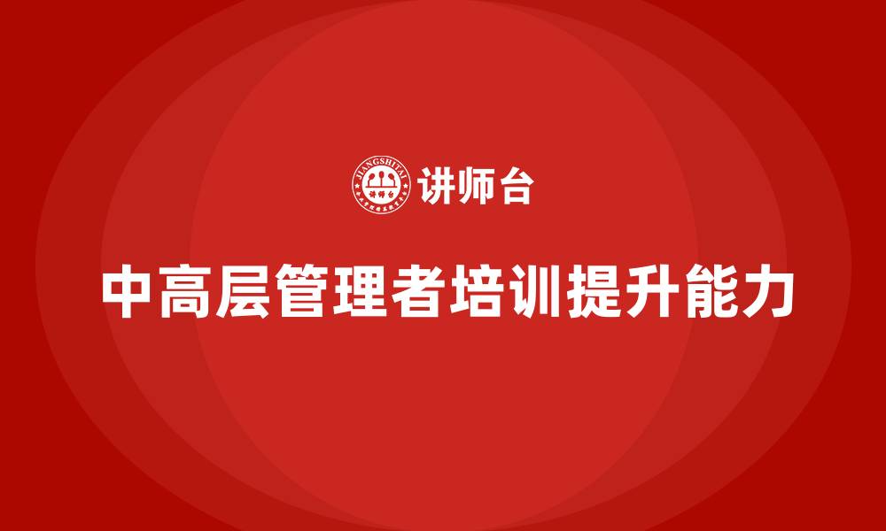 文章中高层培训：提升管理者的沟通力和领导力的缩略图