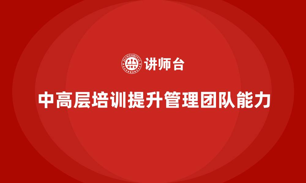 文章中高层培训：培养具有前瞻性的管理团队的缩略图