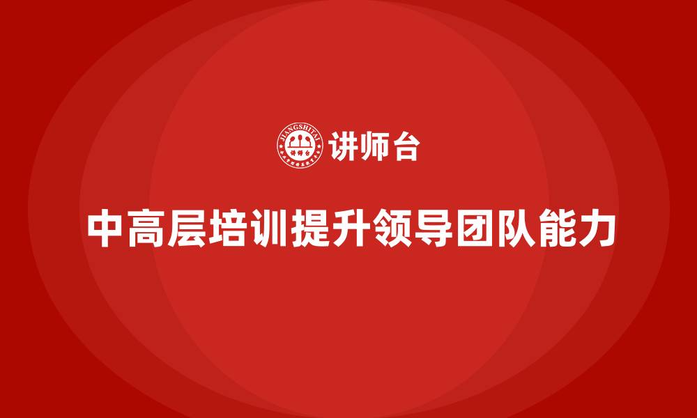 文章中高层培训：提升领导力与团队合作力的缩略图