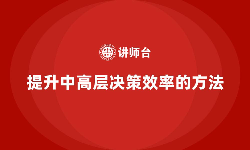 文章中高层培训：提升领导决策效率的实用方法的缩略图
