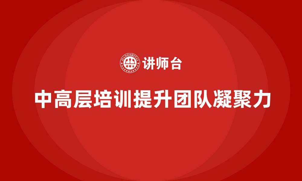 文章中高层培训：助力中高层提升团队凝聚力的缩略图