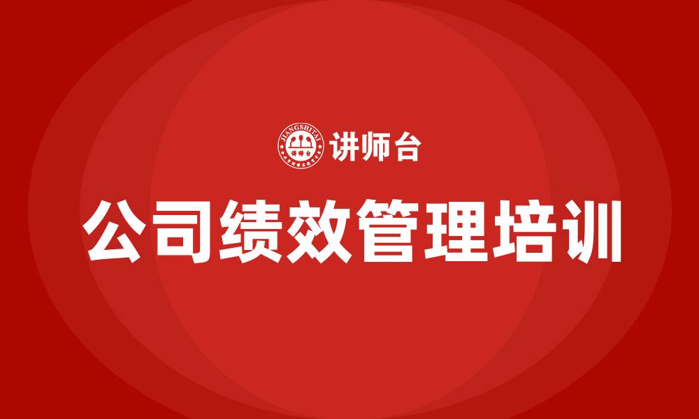 文章公司绩效管理培训的缩略图