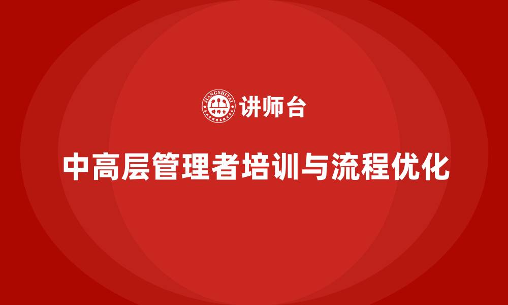 中高层管理者培训与流程优化