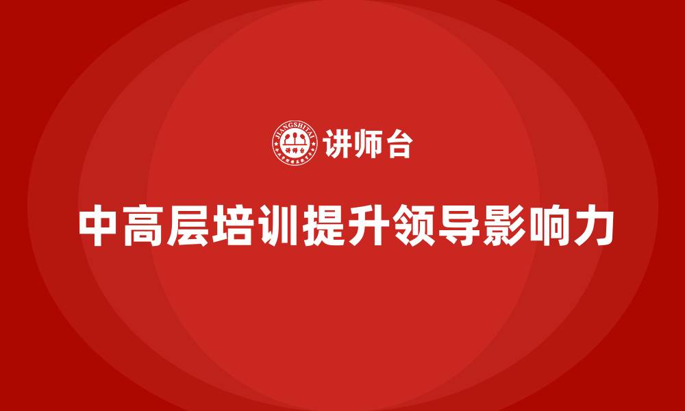 中高层培训提升领导影响力