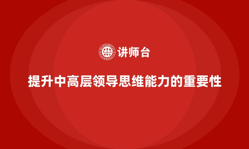 文章中高层培训：如何通过培训提升领导思维的缩略图