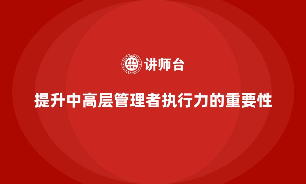 文章中高层培训：培养高效执行力的管理者的缩略图
