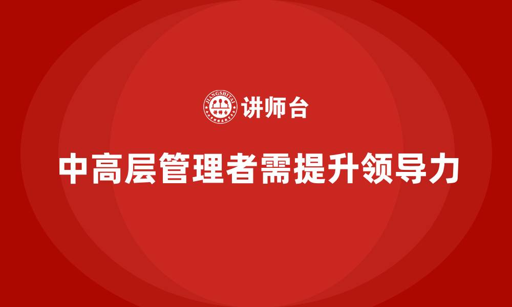 文章中高层培训：提升领导力与团队管理的核心技能的缩略图