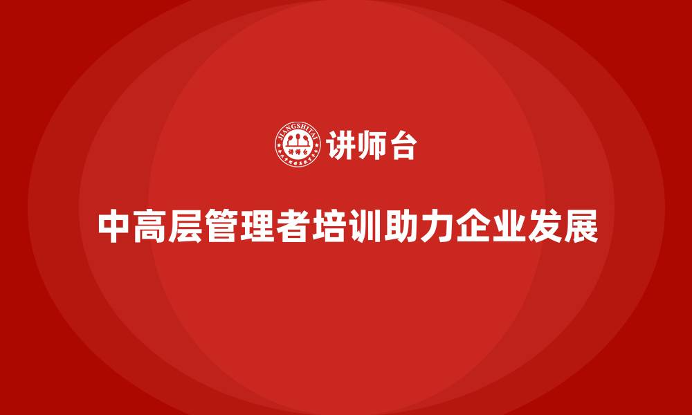 文章中高层培训：助力企业中高层突破管理瓶颈的缩略图