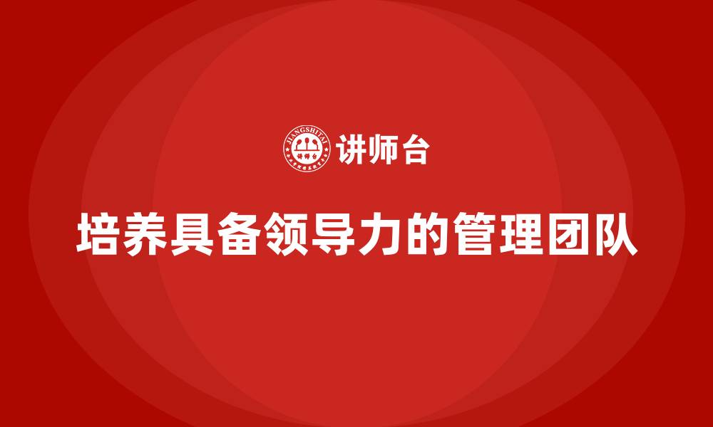 培养具备领导力的管理团队